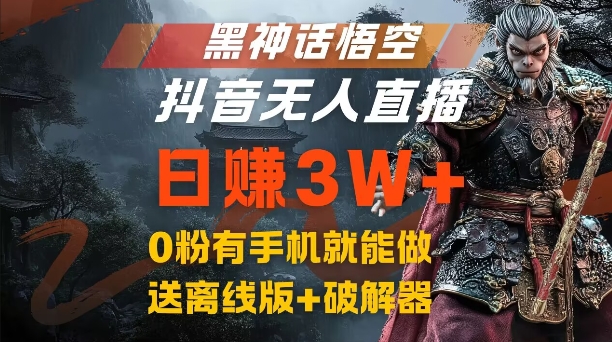 黑神话悟空抖音无人直播，结合网盘拉新，流量风口日赚3W+，0粉有手机就能做【揭秘】-chywc