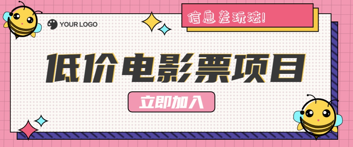 利用信息差玩法，操作低价电影票项目，小白也能月入10000+【附低价渠道】-chywc