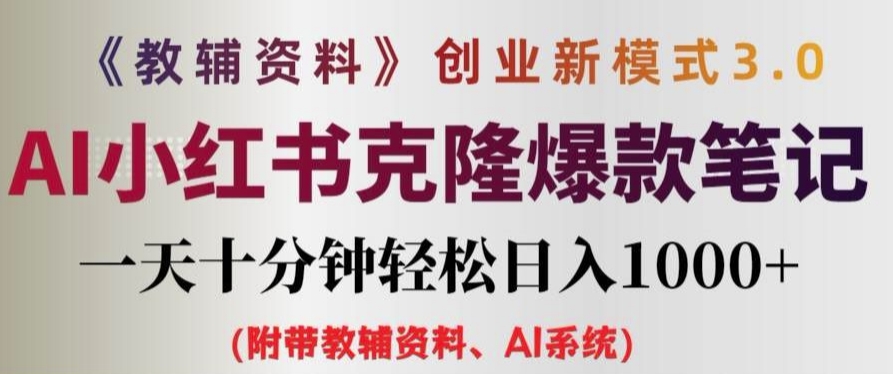 教辅资料项目创业新模式3.0.AI小红书克隆爆款笔记一天十分钟轻松日入1k+【揭秘】-chywc