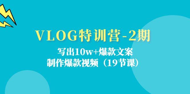 VLOG特训营-2期：写出10w+爆款文案，制作爆款视频(19节课-chywc