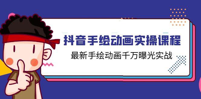 抖音手绘动画实操课程，最新手绘动画千万曝光实战(14节课-chywc