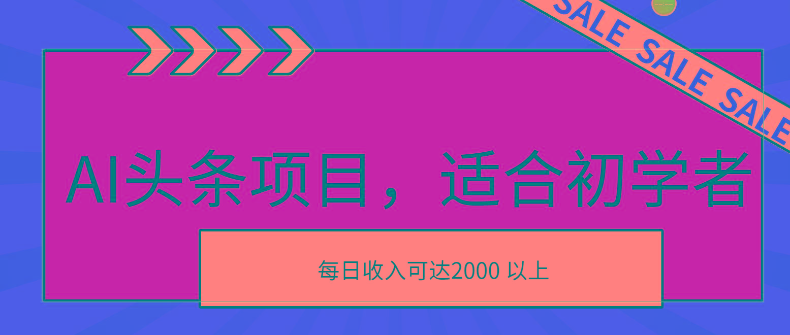 AI头条项目，适合初学者，次日开始盈利，每日收入可达2000元以上-chywc