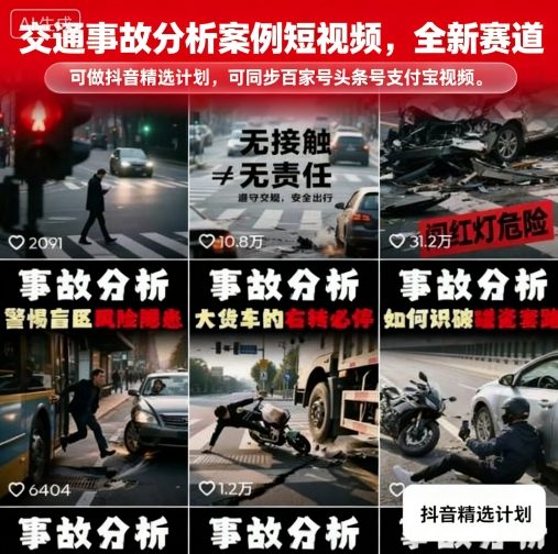 交通事故分析案例短视频，全新赛道，可做抖音精选计划，可同步百家号头条号支付宝视频号平台-chywc