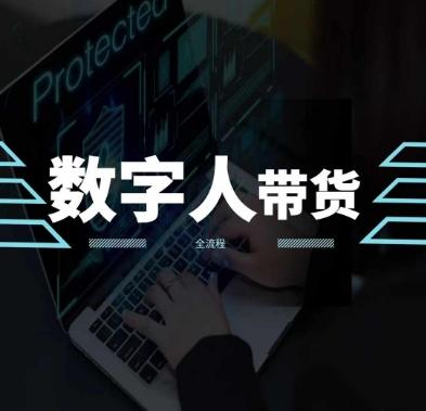 2024火爆AI数字人短视频带货教程，谁说好物流量不好？因为你不懂方法-chywc