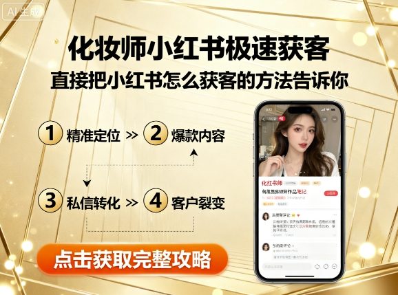化妆师小红书极速获客，直接把小红书怎么获客的方法告诉你-chywc