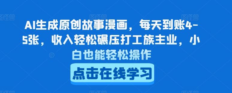 AI生成原创故事漫画，每天到账4-5张，收入轻松碾压打工族主业，小白也能轻松操作【揭秘】-chywc