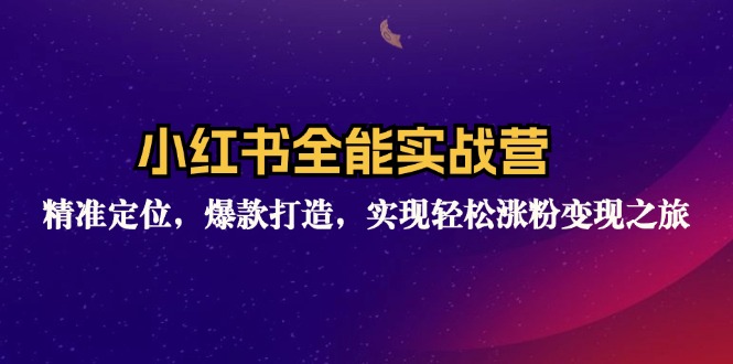 小红书全能实战营：精准定位，爆款打造，实现轻松涨粉变现之旅-chywc