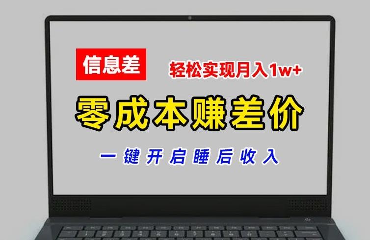 零成本赚差价，各大平台账号批发倒卖，一键开启睡后收入，轻松实现月入1w+【揭秘】-chywc