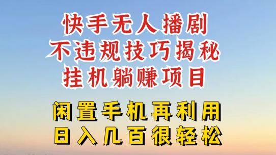 快手无人直播不违规技巧，真正躺赚的玩法，不封号不违规【揭秘】-chywc