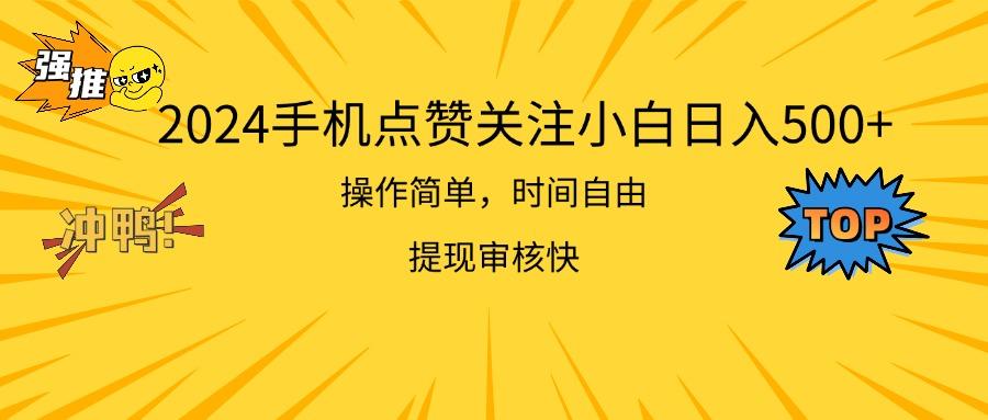 2024手机点赞关注小白日入500  操作简单提现快-chywc