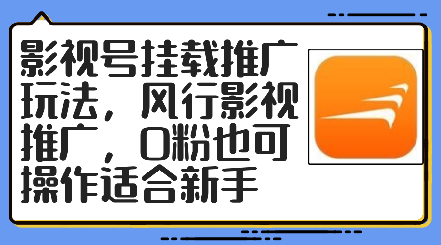 影视号挂载推广玩法，风行影视推广，0粉也可操作适合新手-chywc