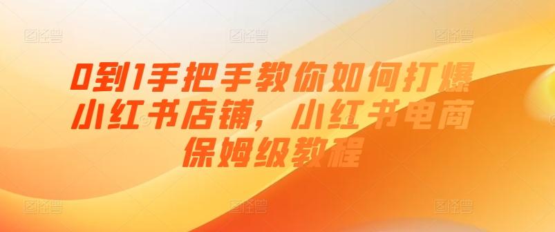 0到1手把手教你如何打爆小红书店铺，小红书电商保姆级教程-chywc