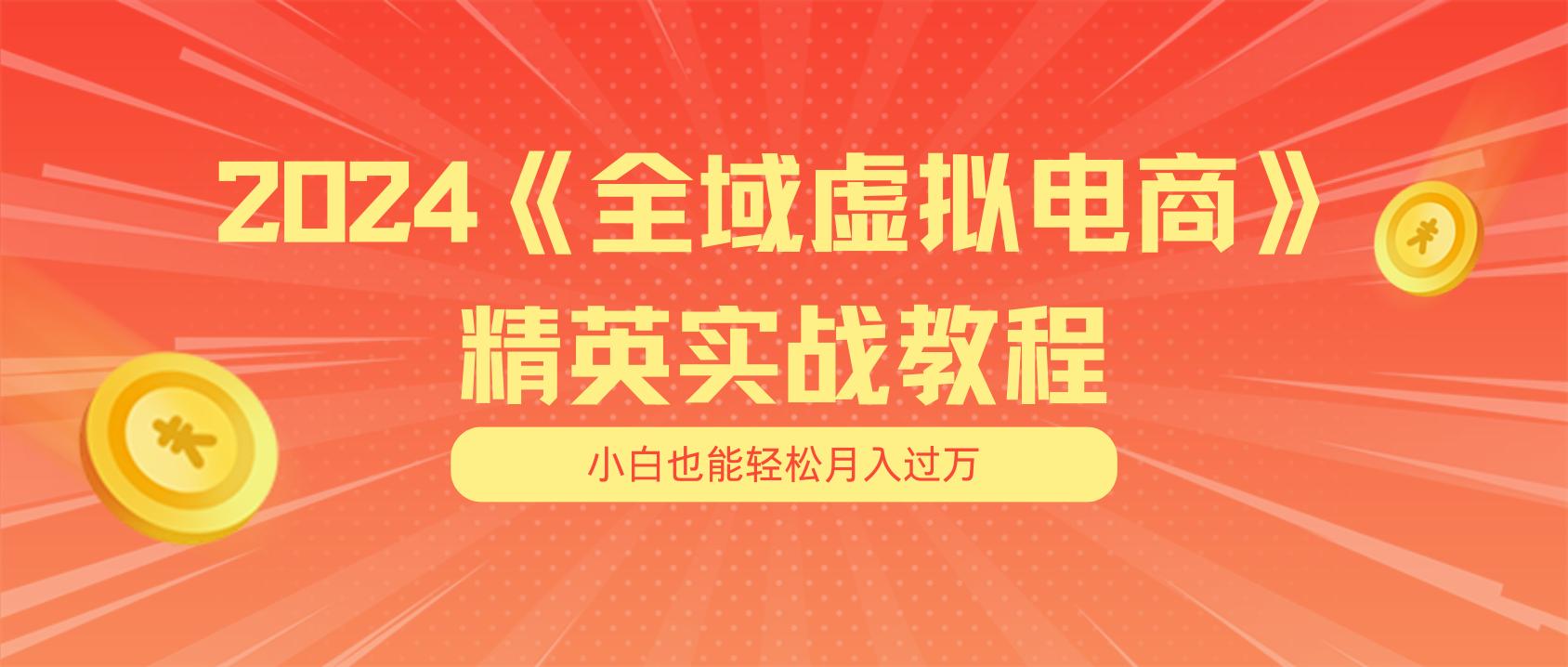 月入五位数 干就完了 适合小白的全域虚拟电商项目(无水印教程+交付手册-chywc