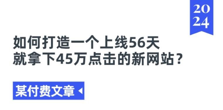 某付费文章《如何打造一个上线56天就拿下45万点击的新网站?》-chywc