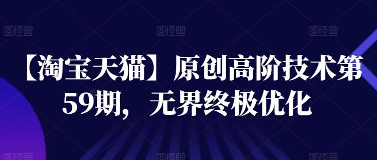 【淘宝天猫】原创高阶技术第59期，无界终极优化-chywc
