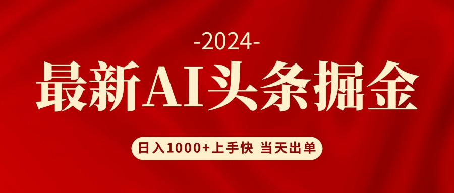 AI头条掘金 小白也能轻松上手 日入1000+-chywc
