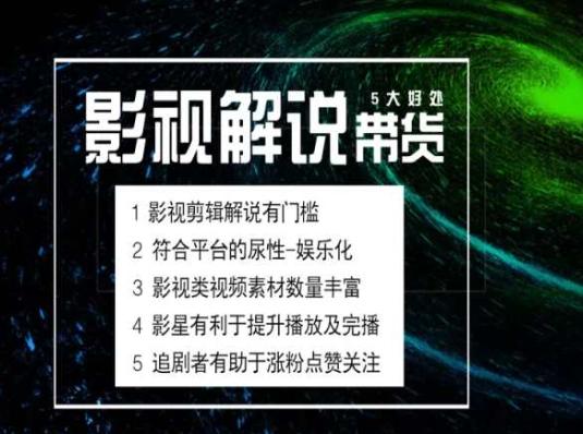 电影解说剪辑实操带货全新蓝海市场，电影解说实操课程-chywc