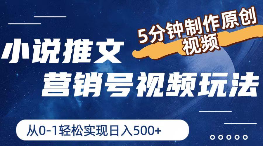 小说推文营销号视频玩法，5分钟制作原创视频，从0到1轻松实现日入500+-chywc