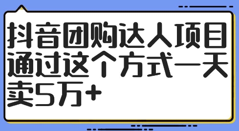 抖音团购达人项目，通过这个方式一天卖5万+【揭秘】-chywc