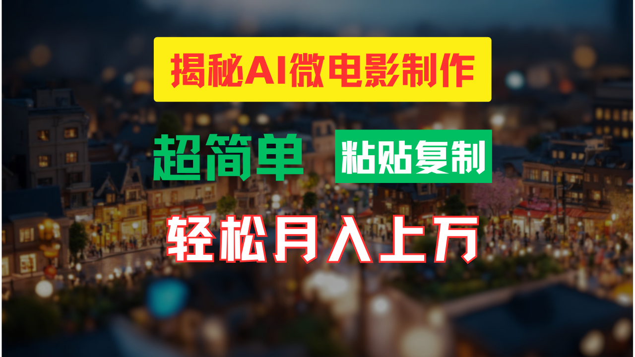 AI微电影制作教程：轻松打造高清小人国画面，月入过万！-chywc