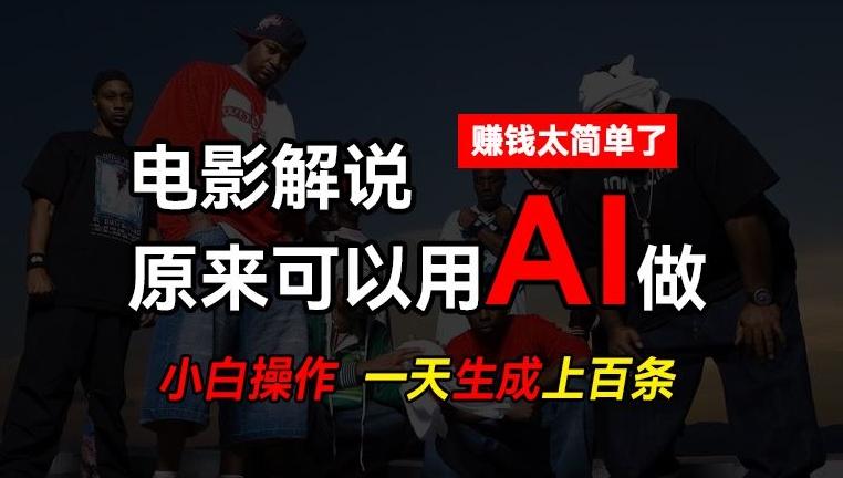 AI批量视频剪辑，一天批量生成上百条说唱影视解说视频，赚钱原来这么简单【揭秘】-chywc