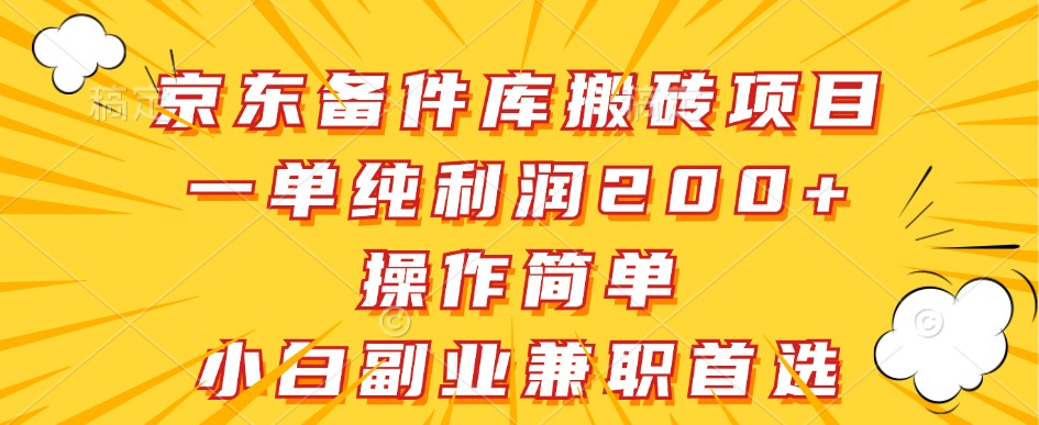 京东备件库搬砖项目，一单纯利润200+，操作简单，小白副业兼职首选-chywc
