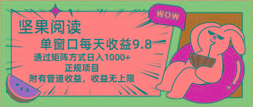 坚果阅读单窗口每天收益9.8通过矩阵方式日入1000+正规项目附有管道收益…-chywc