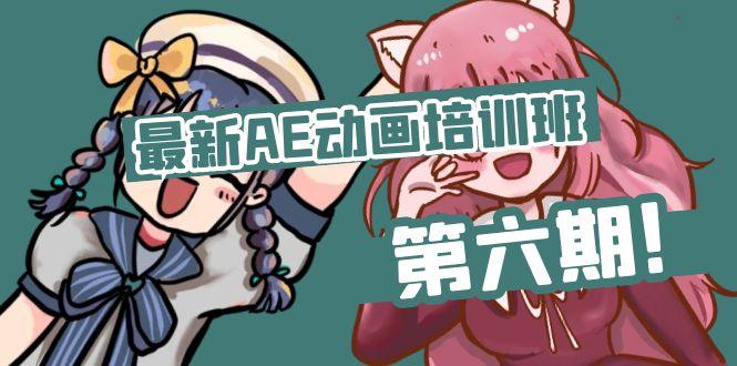 最新AE动画培训班-第六期：插画绘画太保守如何突破(教程+素材-chywc