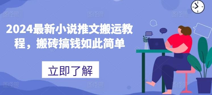 2024最新小说推文搬运教程，搬砖搞钱如此简单-chywc