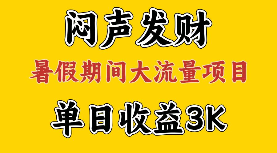 闷声发财，假期大流量项目，单日收益3千+ ，拿出执行力，两个月翻身-chywc