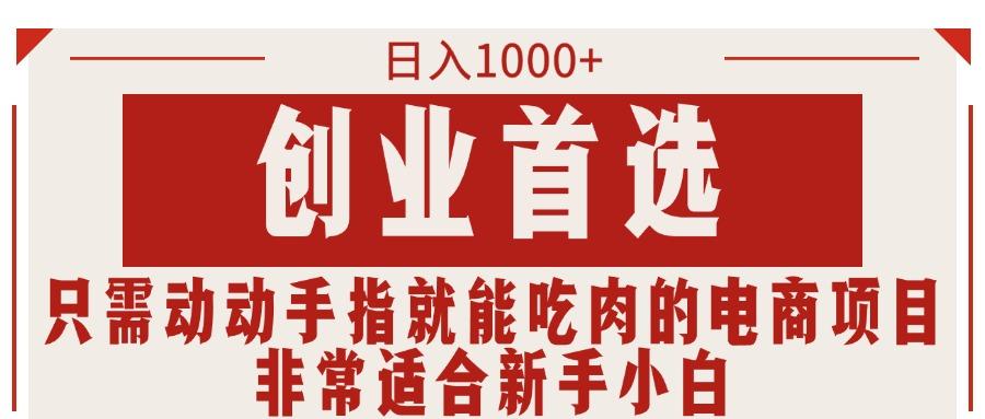 只需动动手指就能吃肉的电商项目，日入1000+，创业首选，非常适合新手小白-chywc