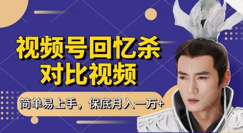 回忆杀对比视频，撸视频号分成计划收益，每天只需一小时，保底月入过W，新手小白轻松上手【揭秘】-chywc