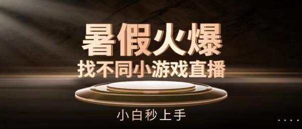 暑假火爆找不同小游戏直播间，小白秒上手【揭秘】-chywc