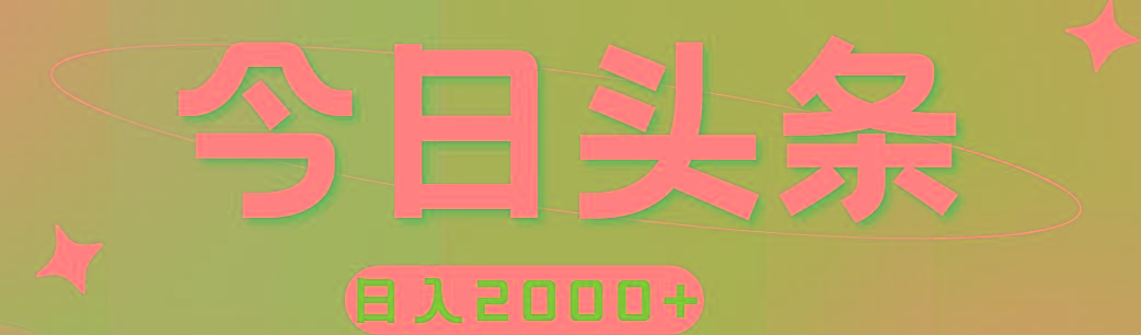 撸爆今日头条，简单无脑，日入2000+-chywc