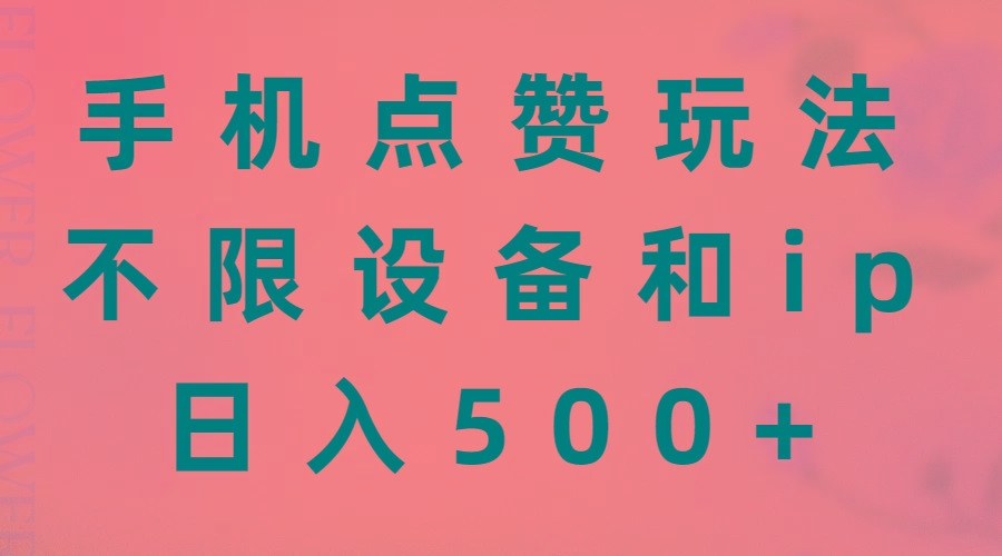 手机点赞玩法，不限设备和ip，日入500+-chywc