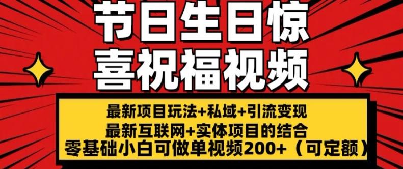最新玩法可持久节日+生日惊喜视频的祝福零基础小白可做单视频200+(可定额)【揭秘】-chywc