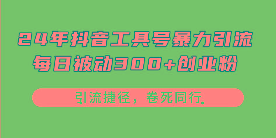24年抖音工具号暴力引流，每日被动300+创业粉，创业粉捷径，卷死同行-chywc