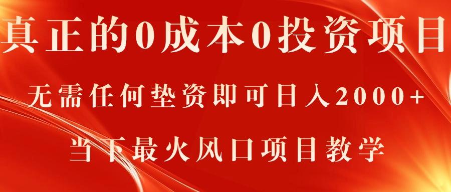 真正的0成本0投资项目，无需任何垫资即可日入2000+，当下最火风口项目教学-chywc