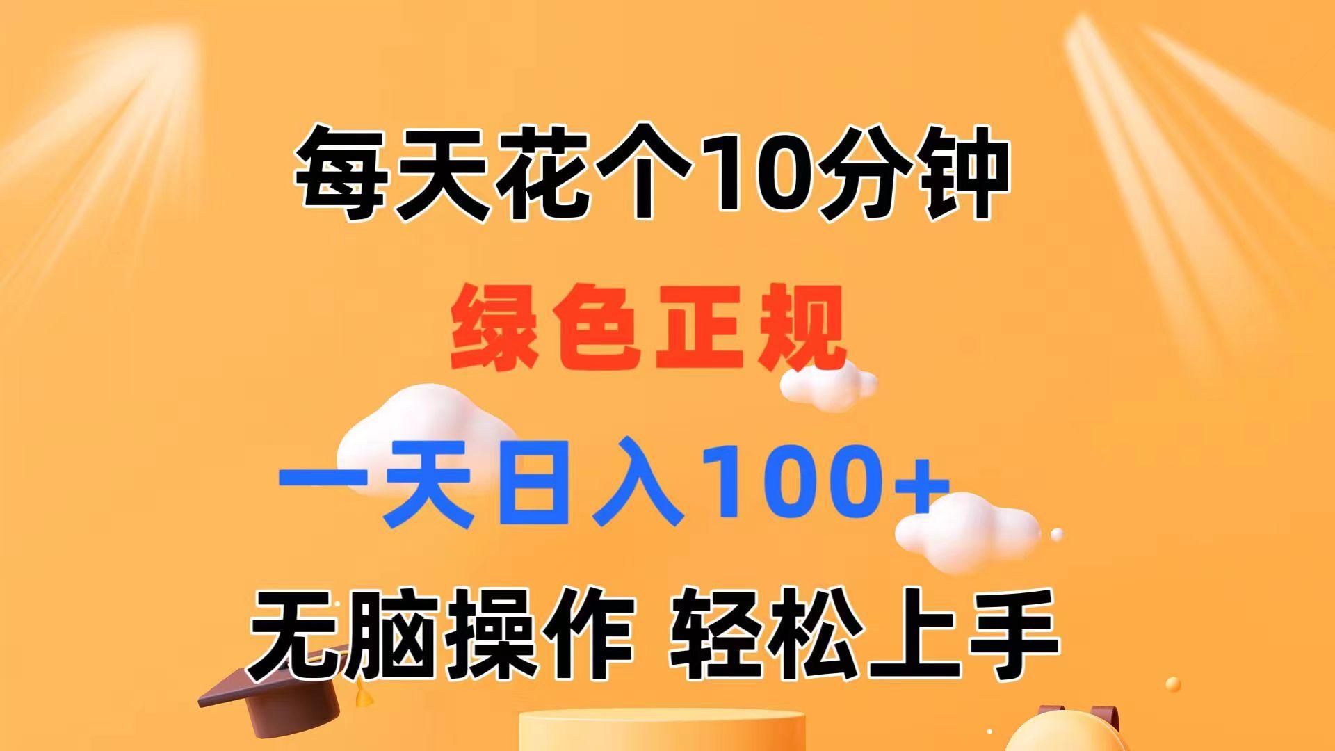 每天10分钟 发发绿色视频 轻松日入100+ 无脑操作 轻松上手-chywc