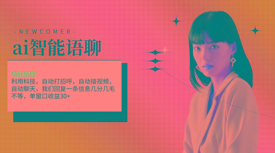ai智能语聊，单窗口30+单机500+，无脑干！！！-chywc