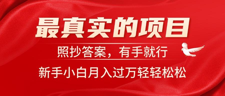 最真实的项目，照抄答案，有手就行，新手小白月入过万轻轻松松-chywc