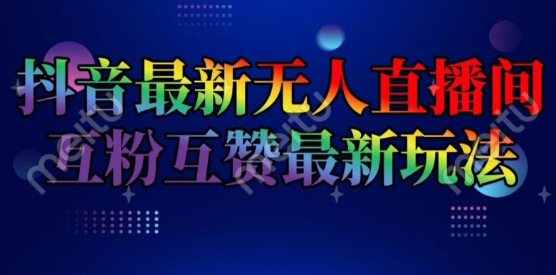 抖音最新无人直播间互粉互赞新玩法，一天收益2k+【揭秘】-chywc