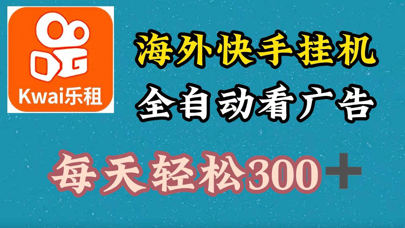 海外快手项目，利用工具全自动看广告，每天轻松300+-chywc