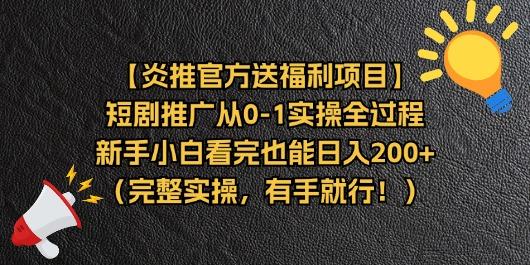 【炎推官方送福利项目】短剧推广从0-1实操全过程，新手小白看完也能日…-chywc