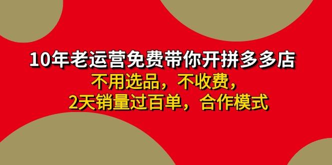 拼多多-合作开店日入4000+两天销量过百单，无学费、老运营教操作、小白…-chywc