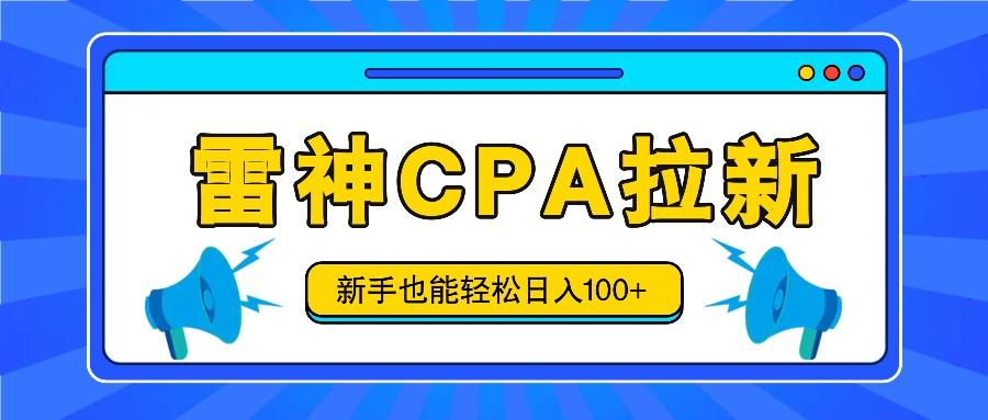 雷神拉新活动项目，操作简单，新手也能轻松日入100+【视频教程+后台开通】-chywc