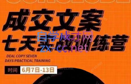 三把刀·成交文案七天实战训练营(6月7-13日)-chywc