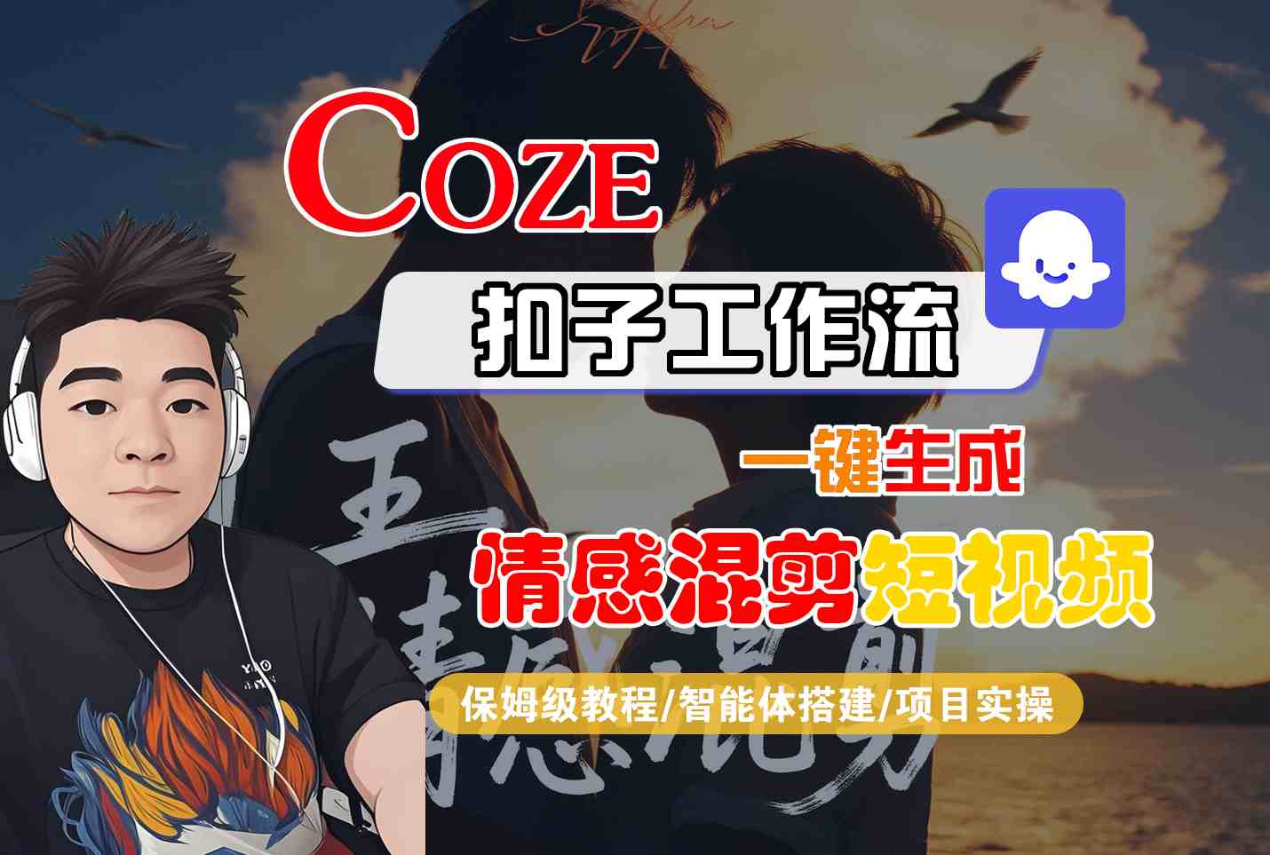 Coze智能体工作流一键生成情感混剪短视频，全流程保姆级教学-chywc