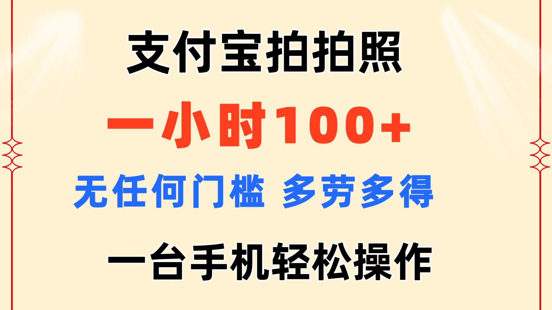 支付宝拍拍照 一小时100+ 无任何门槛  多劳多得 一台手机轻松操作-chywc