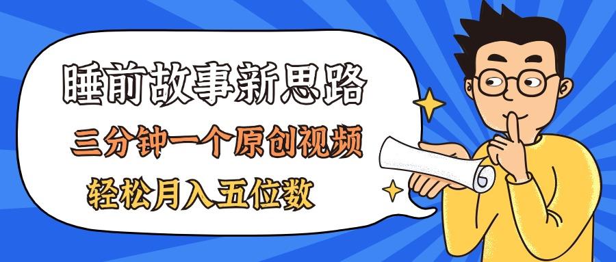 AI做睡前故事也太香了，三分钟一个原创视频，轻松月入五位数-chywc